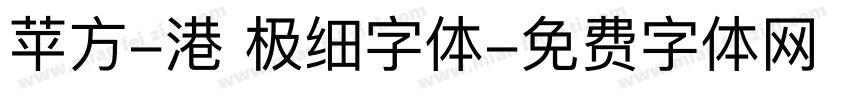 苹方-港 极细字体字体转换